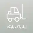 اجاره لیفتراک بابک در تهران
