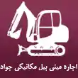 اجاره مینی بیل مکانیکی جواد در کرج
