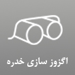 اگزوز سازی خدره در مشهد
