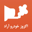 اگزوز سازی خودرو آراد در مشهد