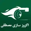 اگزوز سازی مصطفی در کرج 