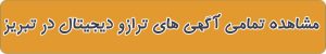 مشاهده آگهی های ترازو دیجیتال در تبریز