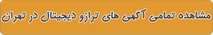 مشاهده آگهی های ترازو دیجیتال در تهران
