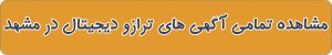 مشاهده آگهی های ترازو دیجیتال در مشهد