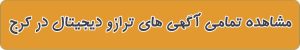 مشاهده آگهی های ترازو دیجیتال در کرج