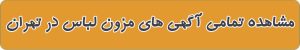 مشاهده تمامی آگهی های مزون لباس در تهران