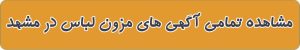 مشاهده آگهی های مزون لباس در مشهد