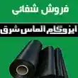 ایزوگام الماس شرق در مشهد شفائی