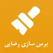 برس سازی رضایی در مشهد
