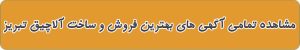 بهترین ساخت آلاچیق در تبریز