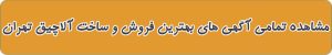 بهترین ساخت آلاچیق در تهران