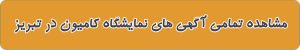 بهترین نمایشگاه کامیون در تبریز