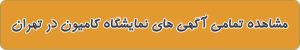 بهترین نمایشگاه کامیون در تهران