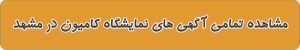 بهترین نمایشگاه کامیون در مشهد