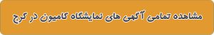 بهترین نمایشگاه کامیون در کرج