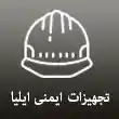 فروشگاه لوازم ایمنی ایلیا در تبریز
