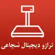 ترازو باسکول دیجیتال شجاعی در مشهد 