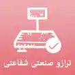 ترازو صنعتی شفاعتی در تبریز 