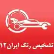 تشخیص رنگ اتومبیل ایران 12 در مشهد
