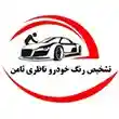 تشخیص رنگ خودرو ناظری ثامن در مشهد 