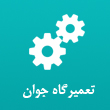 تعمیرگاه ماشین آلات راهسازی جوان در مشهد