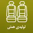 تولیدی روکش صندلی اتومبیل همتی در تبریز
