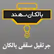 جرثقیل سقفی بالکان سهند در تبریز
