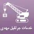 خدمات جرثقیل مهدی در تهران
