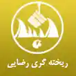 خدمات ریخته گری رضایی در تهران 