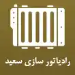 رادیاتور سازی سعید در تبریز 