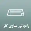 رادیاتور سازی کارا در تهران 