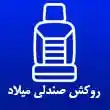 روکش صندلی اتومبیل میلاد در تهران
