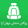 روکش صندلی جهان آرا در مشهد