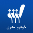 روکش صندلی خودرو مدرن در مشهد
