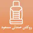 روکش صندلی مسعود در کرج
