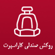 روکش صندلی کاراسپرت در مشهد