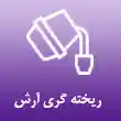 ریخته گری آرش در کرج 