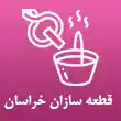 ریخته گری قطعه سازان خراسان در مشهد 