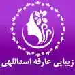 سالن زیبایی عارفه اسداللهی در مشهد

