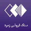 سنگ فروشی زمرد در مشهد 