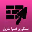 سنگبری آسیا ماربل در تبریز

