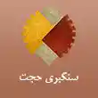 سنگبری حجت در مشهد 
