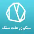 سنگبری هفت سنگ در تهران
