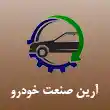 شرکت آرین صنعت خودرو سپهر ایرانیان در مشهد 