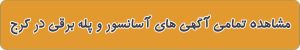 شرکت آسانسور در کرج
