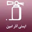 شرکت ایمنی آذر امین در کرج