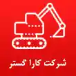 شرکت کارا گستر ملل در تبریز
