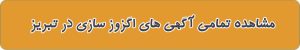 شماره تماس اگزوز سازی در تبریز
