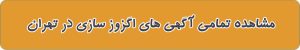شماره تماس اگزوز سازی در تهران