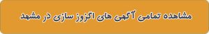شماره تماس اگزوز سازی در مشهد